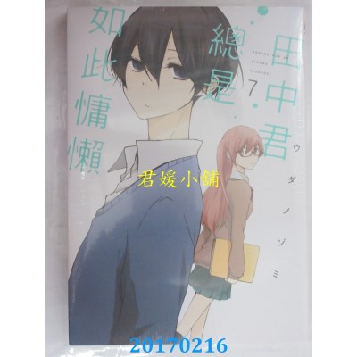 空运版  东立  田中君总是如此慵懒 7  作者： ウダノゾミ(全新)