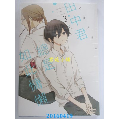 空运版  东立  田中君总是如此慵懒 3 作者：ウダノゾミ(全新)