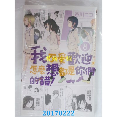 空运版  东立  我不受欢迎，怎么想都是你们的错！ 8(全新)
