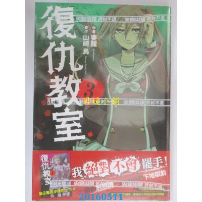 空运版  尖端  复仇教室(03) 作者： 要龙, 山崎乌(全新)