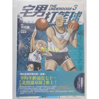 空运版  原动力  宅男打篮球 第三集  作者： 洪元建(全新)