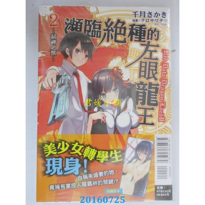 空运版  东立小说  濒临绝种的左眼龙王2 弑神之兽 2(全新)