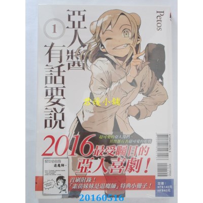 空运版  东立  亚人酱有话要说 首刷附录版 1 作者： Petos