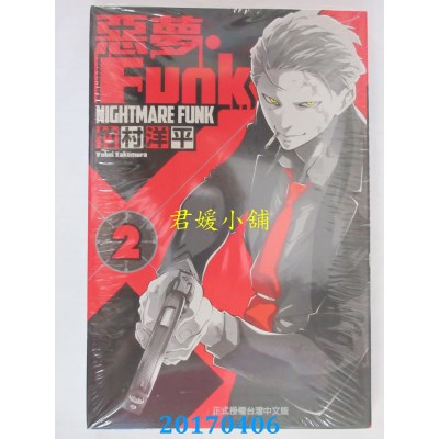 空运版  东立  恶梦Funk 2  作者： 竹村洋平(全新)