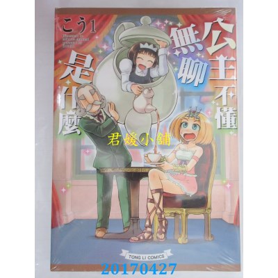 空运版  东立  公主不懂无聊是什么 全  作者： こう１(全新)