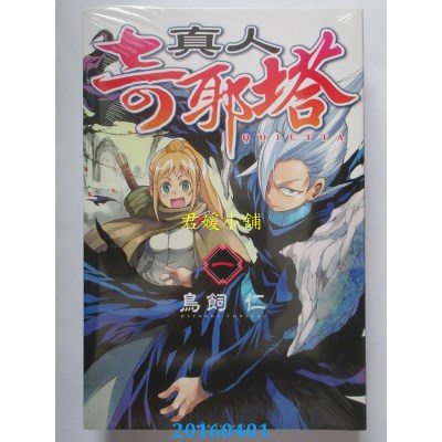 空运版  东立  真人奇耶塔 1  作者： 鸟饲仁(全新)
