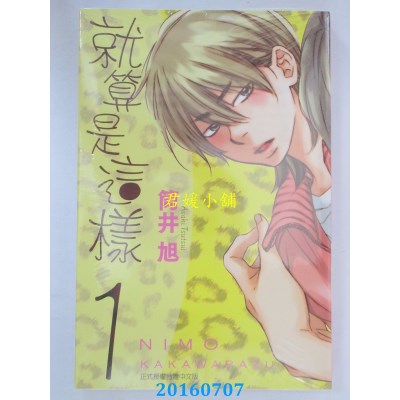 空运版  东立  就算是这样 1  作者： 筒井旭(全新)