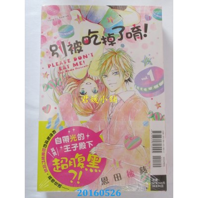 空运版  东立  别被吃掉了唷！ 1  作者： 恩田柚慈(全新)