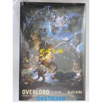 空运版  角川小说  OVERLORD (11) 矮人工匠  作者： 丸山くがね