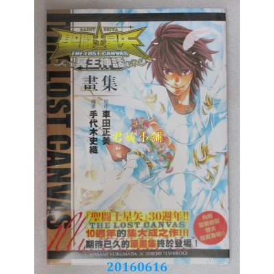 空运版  青文  圣斗士星矢 THE LOST CANVAS 冥王神话画集(全新)