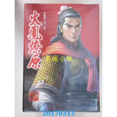 空运版  东立  火鳳燎原 珍藏版 16(首刷附錄版)+书盒(全新)