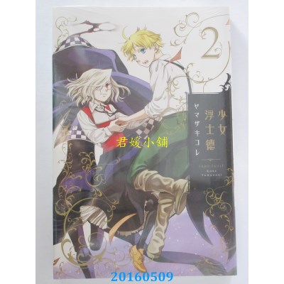 空运版  东立  少女浮士德 2 作者： ヤマザキ コレ(全新)