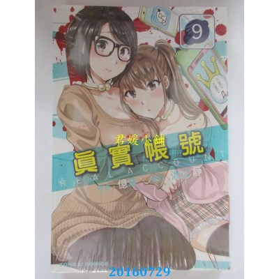 空运版  东立  REAL ACCOUNT 真实帐号 9  作者： 亿章(全新)