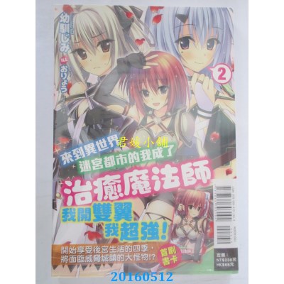 空运  东立小说  来到异世界迷宫都市的我成了治愈魔法师 2(全新)