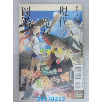 空运版  东立  现代魔女图鉴 1  作者： 伊咲ウタ(全新)