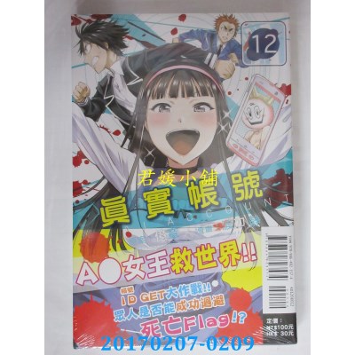空运版  东立  REAL ACCOUNT 真实帐号 12  作者： 亿章(全新)