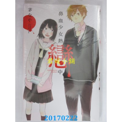 空运版  东立  鼻血少女热恋中 全  作者： 茅なや(全新)