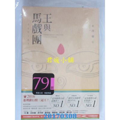 空运版  尖端小说  王与马戏团  作者： 米泽穗信(全新)
