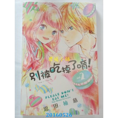 空运版  东立  别被吃掉了唷！ 2完  作者： 恩田柚慈(全新)