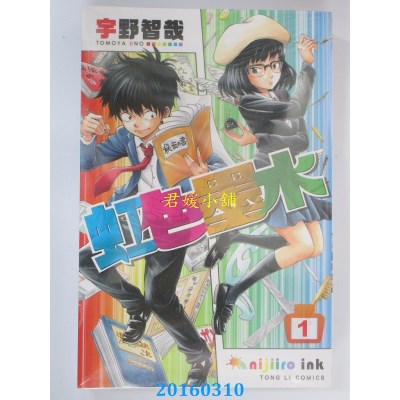 空运版  东立  虹色墨水 1  作者： 宇野智哉(全新)