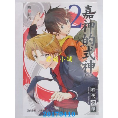 空运版  东立  嘉神的式神 2  作者： 岩代俊明(全新)
