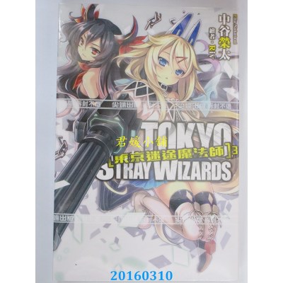 空运  尖端小说   东京迷途魔法师(03)  作者： 中谷荣太(全新)