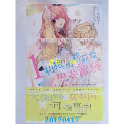 空运版  尖端  利根川莉莉佳的恋爱实验(01)  作者： 青柳碧人