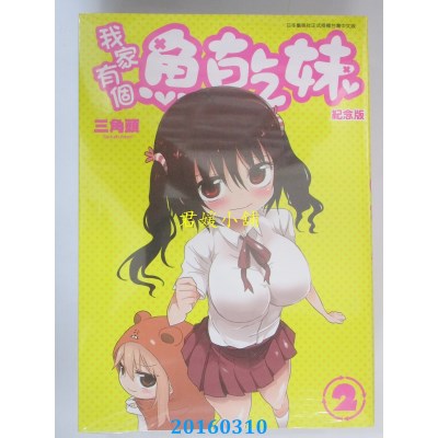 空运版  青文  我家有个鱼干妹(02)纪念版  作者：三角头(全新)
