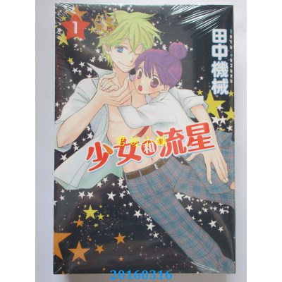 空运版  东立  少女和流星 1  作者： 田中机械(全新)