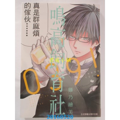 空运版  长鸿  鸣高饲育社039！ 全 作者： 藤乃绘美(全新)