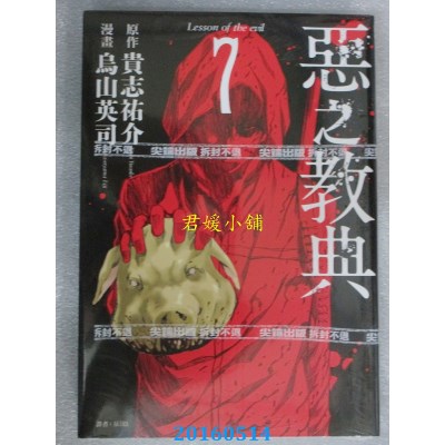 空运版  尖端  恶之教典(07) 作者： 贵志佑介(全新)