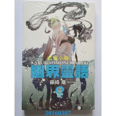 空运版  东立  幽界灵语 8完  作者： 藤崎 龙(全新)