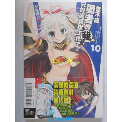 空运版  东立小说  当不成勇者的我，只好认真找工作了。 10