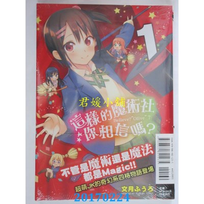 空运版  东立  这样的魔术社你相信吗？ 1  作者： 文月ふうろ