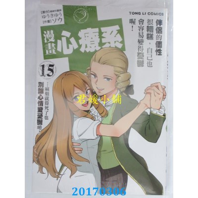 空运版  东立  漫画 心疗系 15  作者： ゆうきゆう(全新)