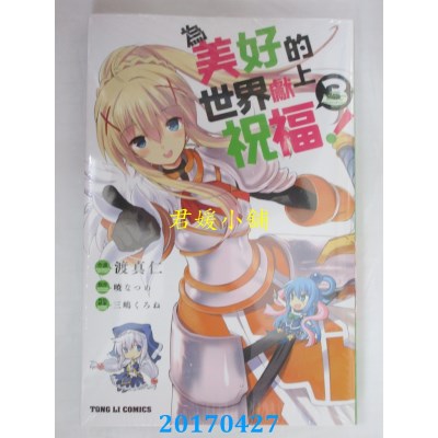 空运版  东立  为美好的世界献上祝福！ 3  作者： 渡真仁(全新)
