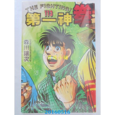 空运版  东立  第一神拳 113 作者： 森川让次(全新)