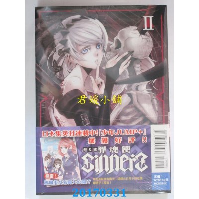 空运版  东立  SINNERS罪魂使 2(首刷附录版)  作者：鲑&鲨(全新)