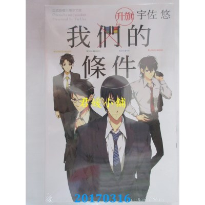 空运版  东立  我们(升旗)的条件 全  作者： 宇佐悠(全新)