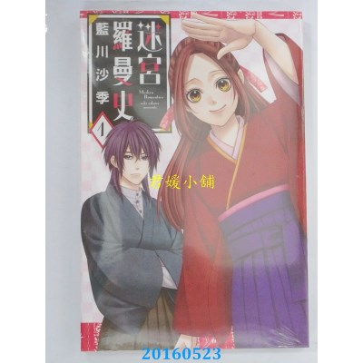 空运版  东立  迷宫罗曼史 1  作者： 蓝川沙季(全新)