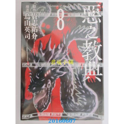 空运版  尖端  恶之教典(08)  作者： 贵志佑介(全新)
