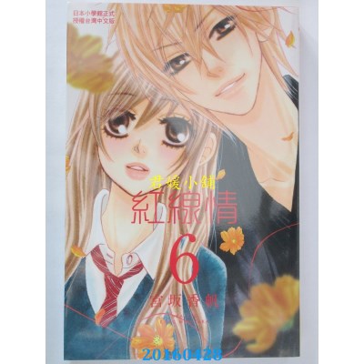空运版  长鸿  红线情 6  作者： 宫坂香帆(全新)