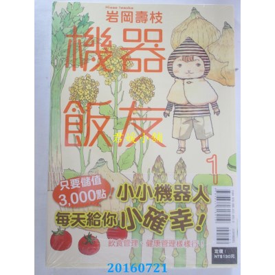 空运版  东立  机器饭友 1  作者： 岩冈寿枝(全新)
