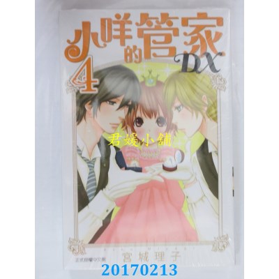 空运版  东立  小咩的管家DX 4  作者： 宫城理子(全新)
