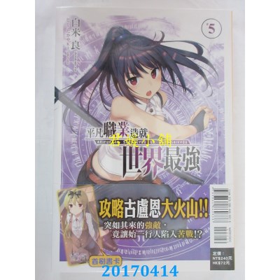 空运版  东立小说  平凡职业造就世界最强 5  作者：白米良(全新)