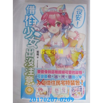 空运版  尖端小说  夜安！借住少女出没注意(中)特装版(全新)