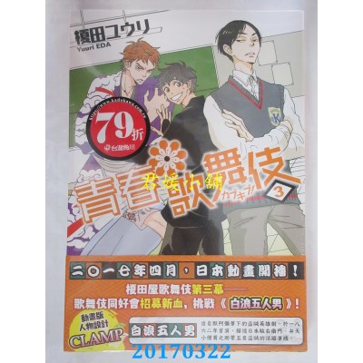 空运版  角川小说  青春歌舞伎 3  作者： 槚田 ユウリ(全新)