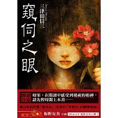 空运版  角川小说  窥伺之眼  作者： 三津田 信三(全新)