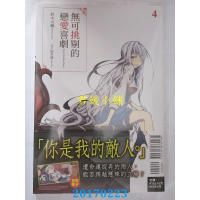空运版  东立小说  无可挑剔的恋爱喜剧 4  作者：铃木大辅(全新)