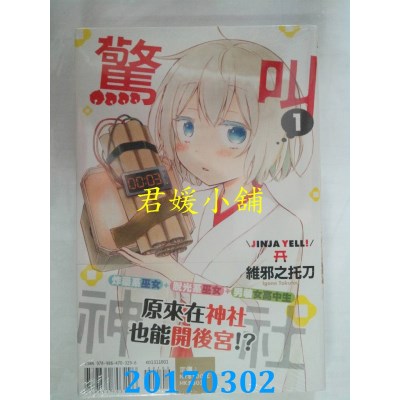 空运版  东立  惊叫神社 1  作者： 维邪之托刀(全新)